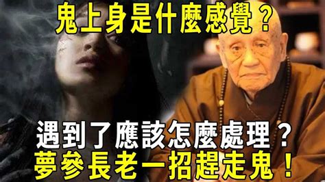 夢見別人鬼上身|夢見鬼上身是怎么回事？